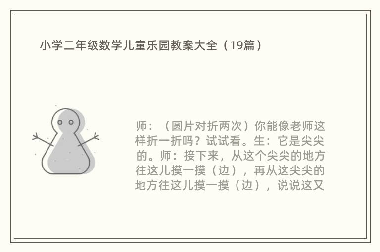 小学二年级数学儿童乐园教案大全（19篇）