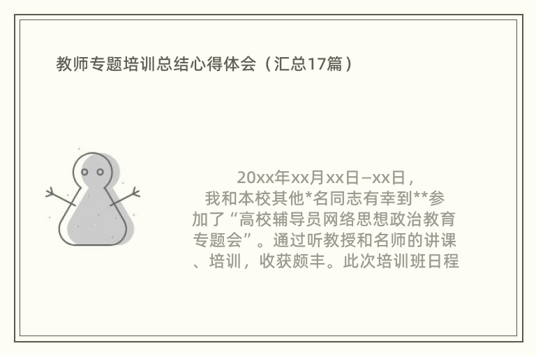 教师专题培训总结心得体会（汇总17篇）