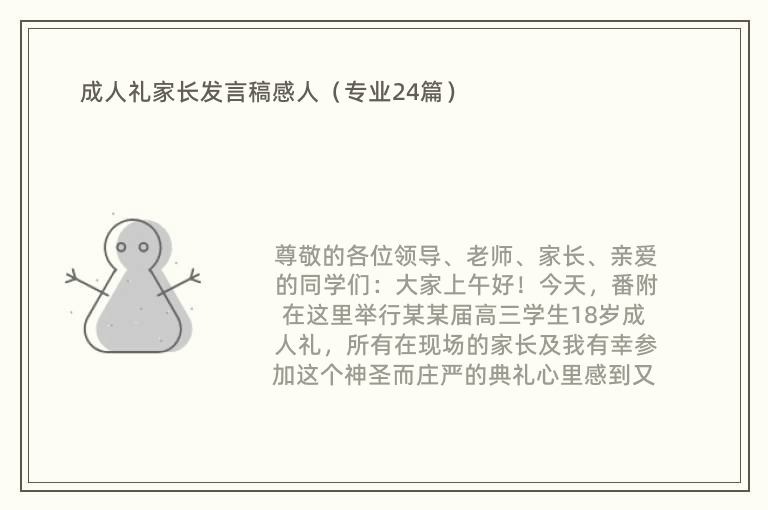 成人礼家长发言稿感人（专业24篇）