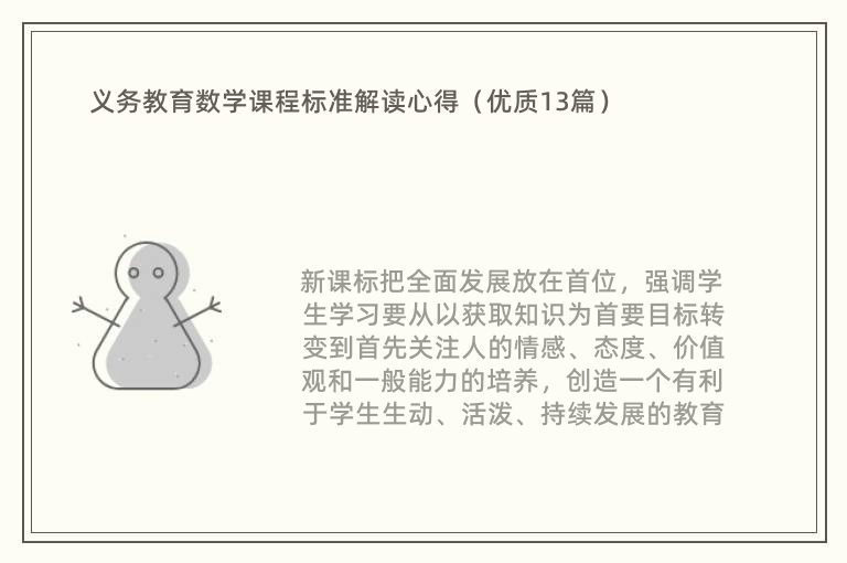 义务教育数学课程标准解读心得（优质13篇）