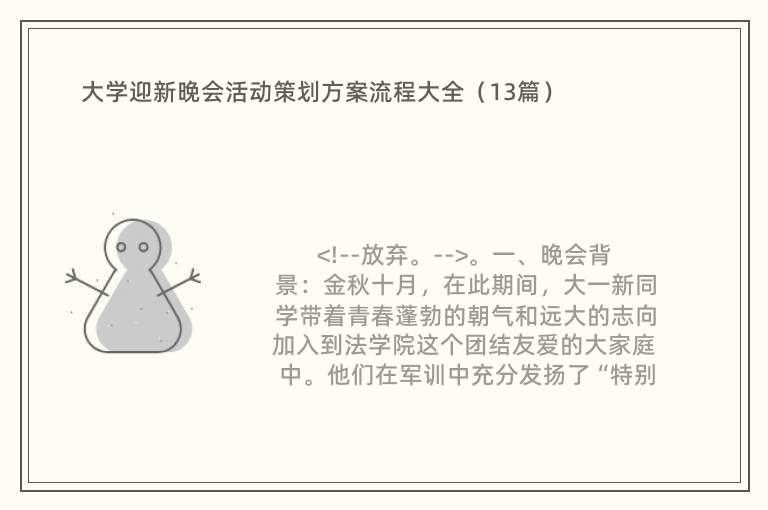 大学迎新晚会活动策划方案流程大全（13篇）