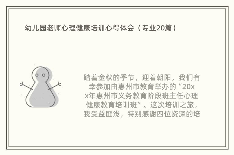 幼儿园老师心理健康培训心得体会（专业20篇）