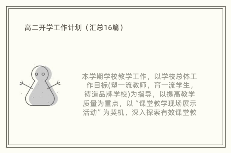 高二开学工作计划（汇总16篇）