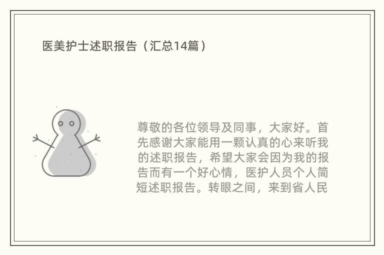 医美护士述职报告（汇总14篇）