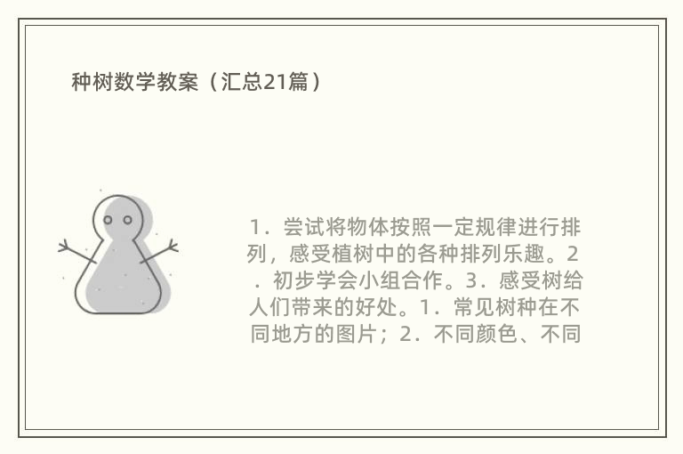 种树数学教案（汇总21篇）