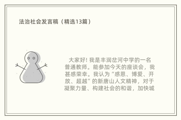 法治社会发言稿（精选13篇）