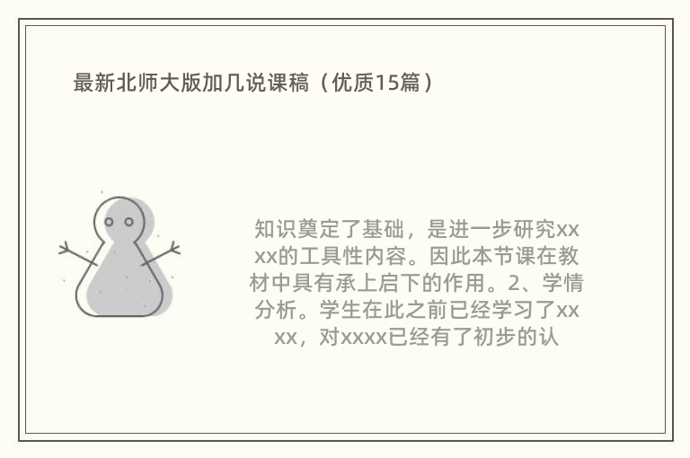 最新北师大版加几说课稿（优质15篇）