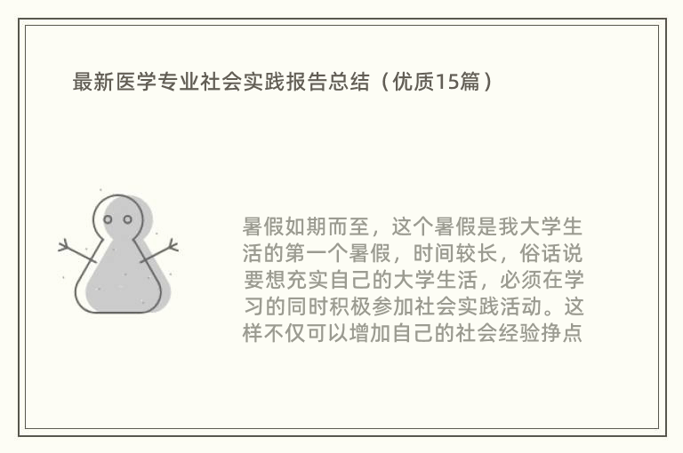 最新医学专业社会实践报告总结（优质15篇）