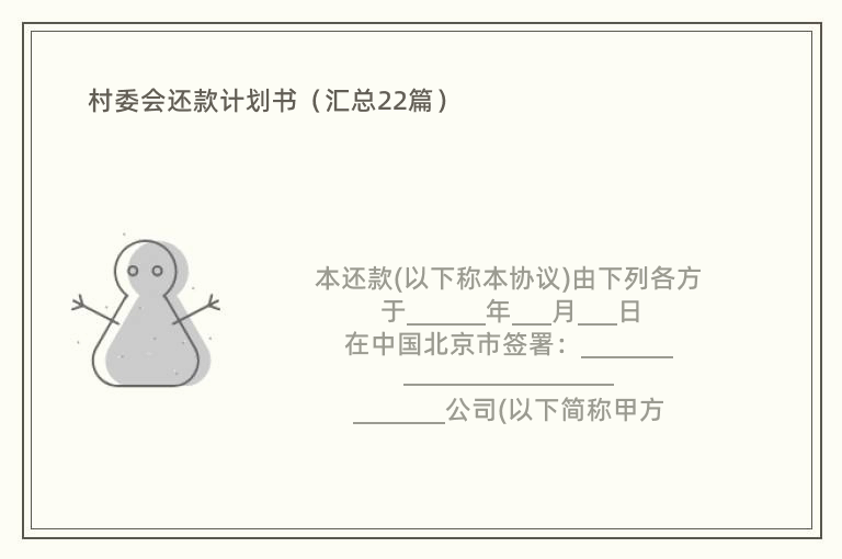 村委会还款计划书（汇总22篇）