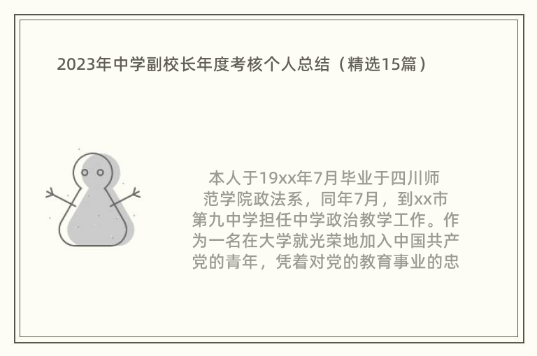 2023年中学副校长年度考核个人总结（精选15篇）