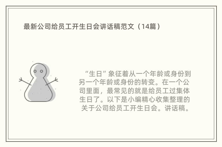 最新公司给员工开生日会讲话稿范文（14篇）