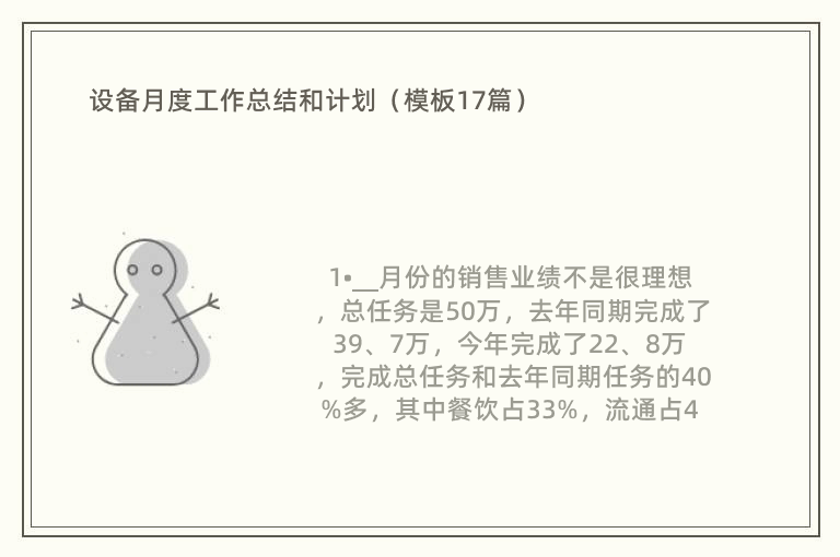 设备月度工作总结和计划（模板17篇）