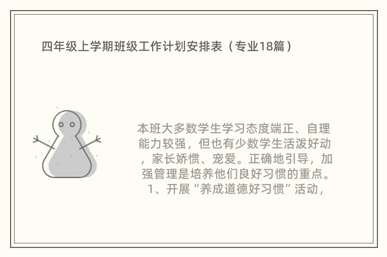 四年级上学期班级工作计划安排表（专业18篇）