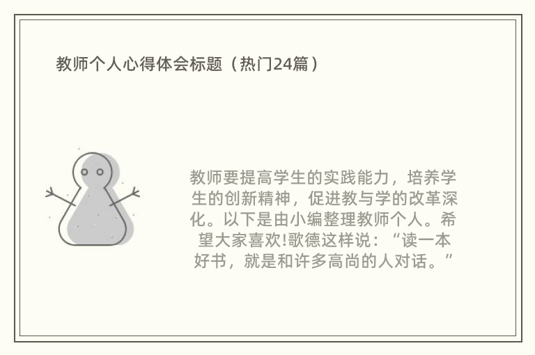 教师个人心得体会标题（热门24篇）