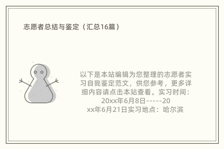 志愿者总结与鉴定（汇总16篇）