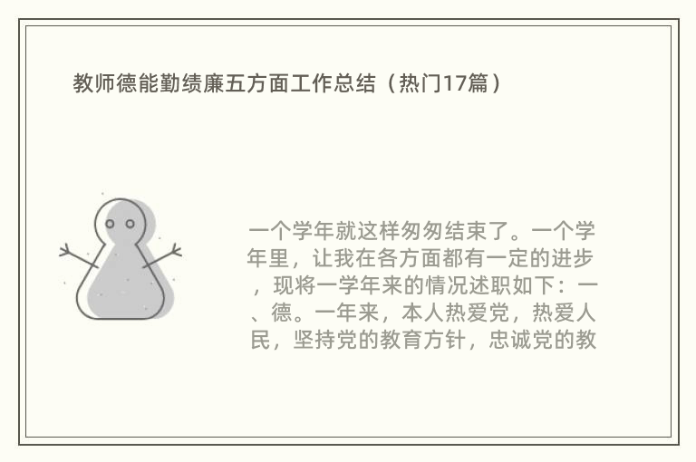 教师德能勤绩廉五方面工作总结（热门17篇）