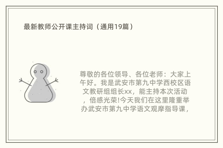 最新教师公开课主持词（通用19篇）