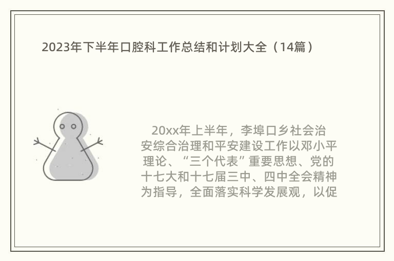 2023年下半年口腔科工作总结和计划大全（14篇）