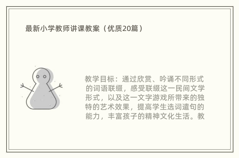 最新小学教师讲课教案（优质20篇）