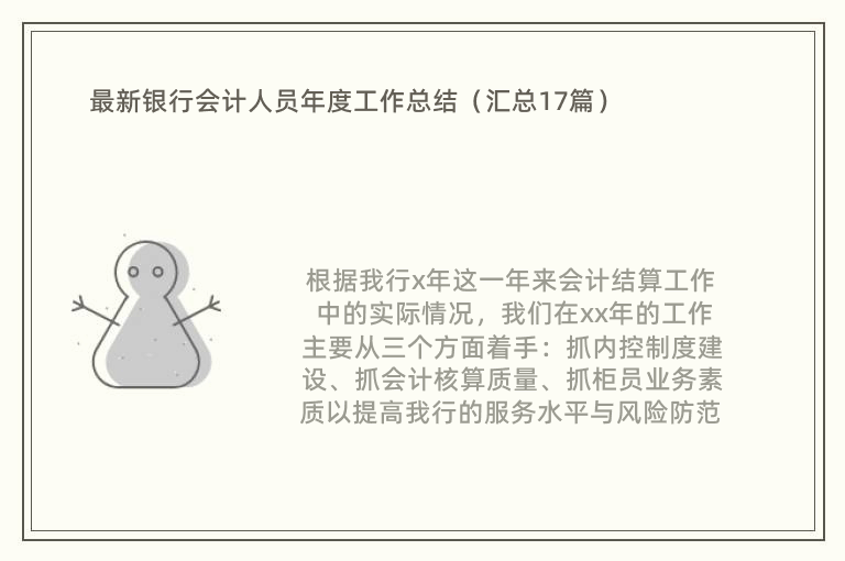 最新银行会计人员年度工作总结（汇总17篇）