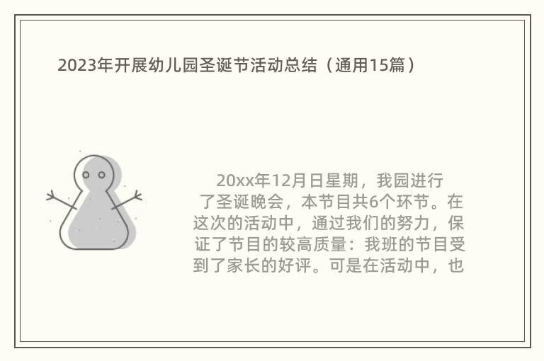 2023年开展幼儿园圣诞节活动总结（通用15篇）