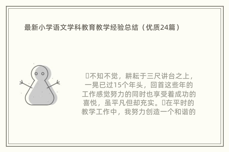 最新小学语文学科教育教学经验总结（优质24篇）