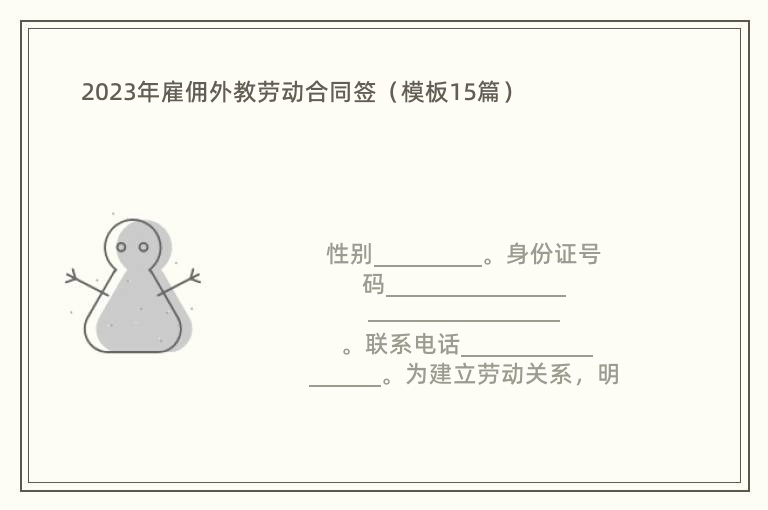 2023年雇佣外教劳动合同签（模板15篇）