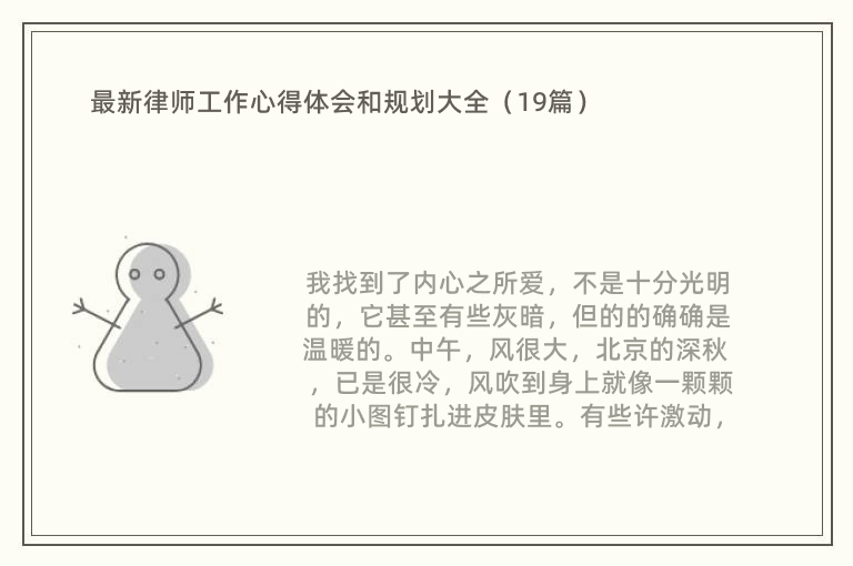 最新律师工作心得体会和规划大全（19篇）