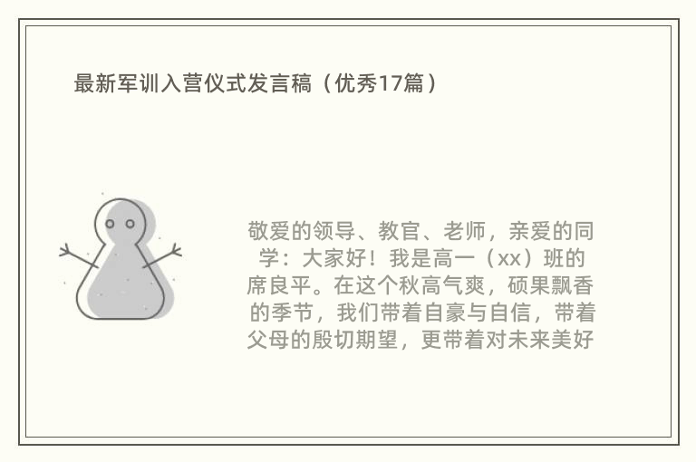 最新军训入营仪式发言稿（优秀17篇）