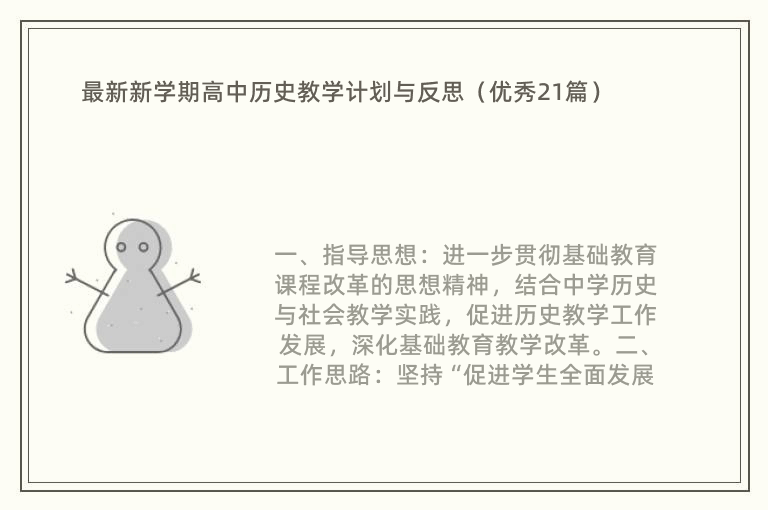 最新新学期高中历史教学计划与反思（优秀21篇）