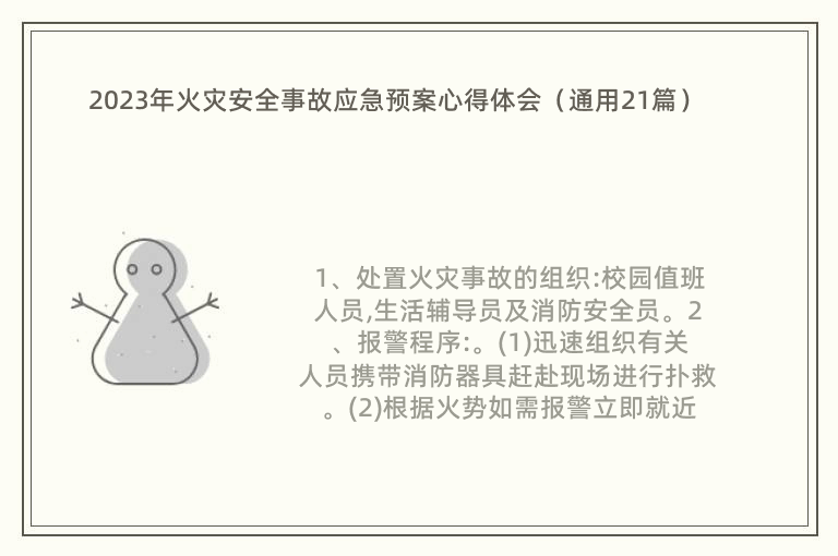 2023年火灾安全事故应急预案心得体会（通用21篇）