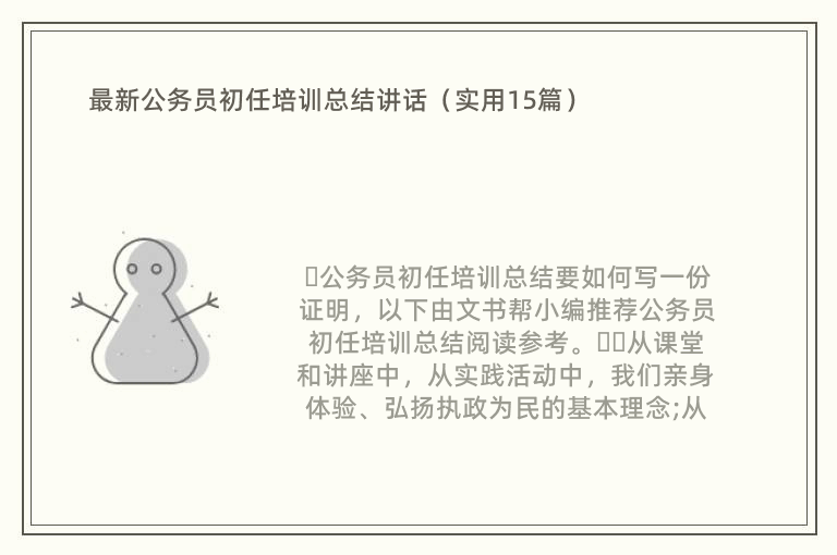 最新公务员初任培训总结讲话（实用15篇）