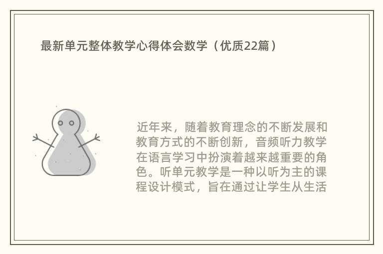 最新单元整体教学心得体会数学（优质22篇）