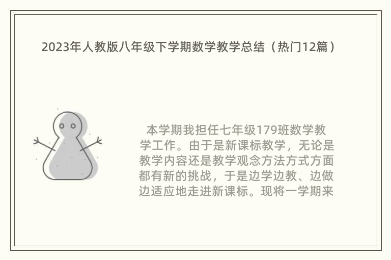 2023年人教版八年级下学期数学教学总结（热门12篇）