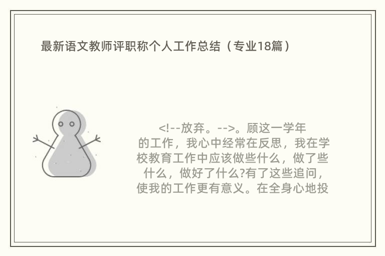 最新语文教师评职称个人工作总结（专业18篇）