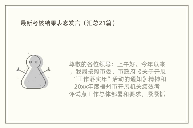 最新考核结果表态发言（汇总21篇）