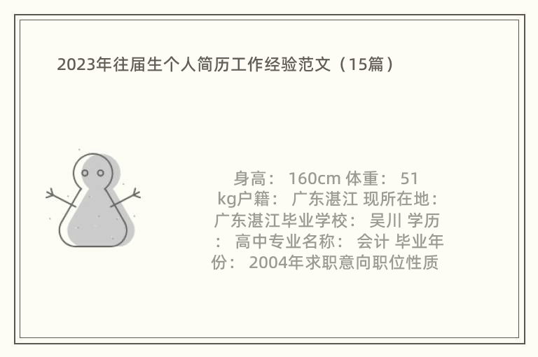 2023年往届生个人简历工作经验范文（15篇）