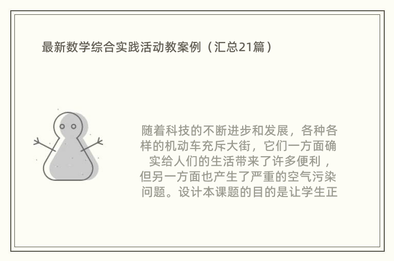 最新数学综合实践活动教案例（汇总21篇）