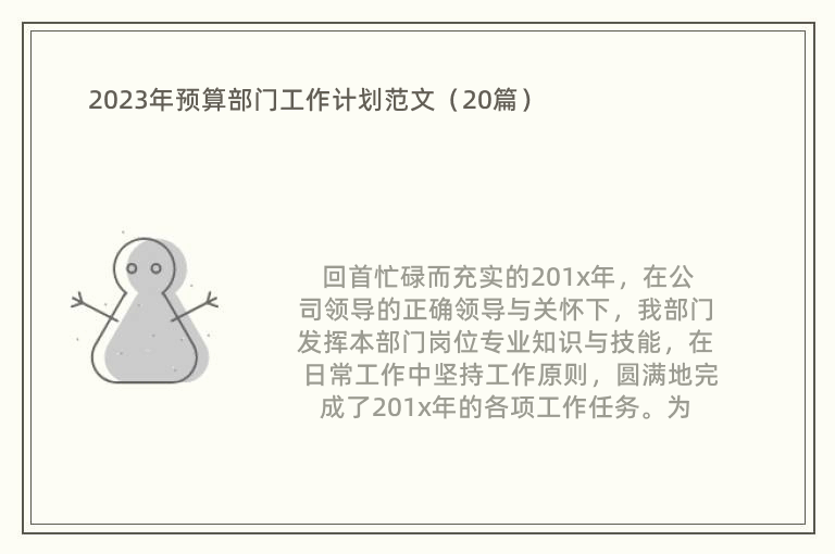 2023年预算部门工作计划范文（20篇）