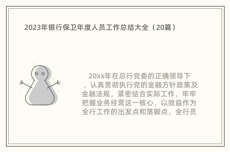 2023年银行保卫年度人员工作总结大全（20篇）