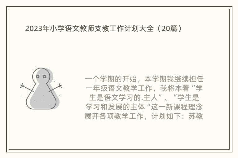 2023年小学语文教师支教工作计划大全（20篇）