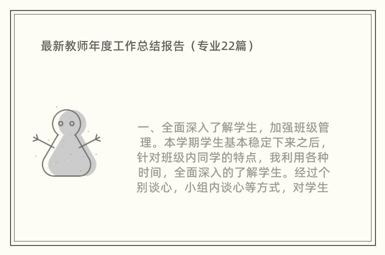 最新教师年度工作总结报告（专业22篇）