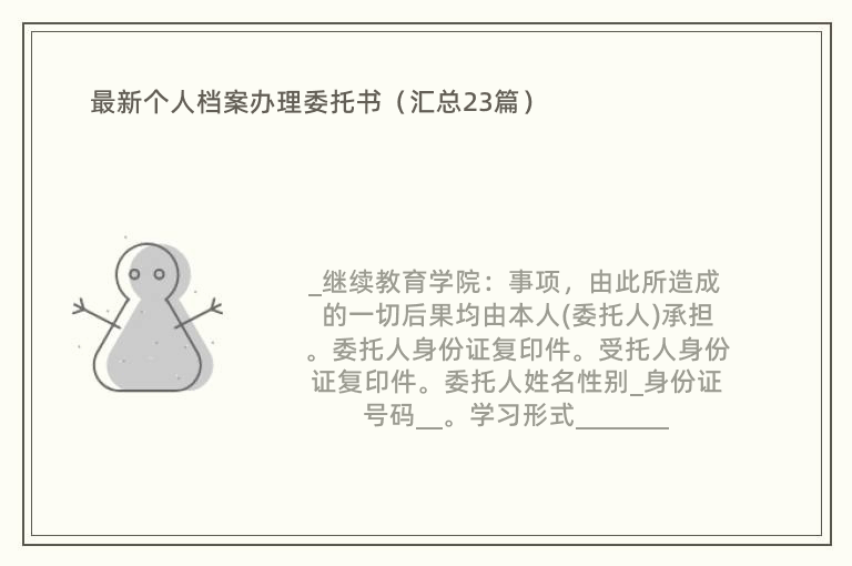 最新个人档案办理委托书（汇总23篇）