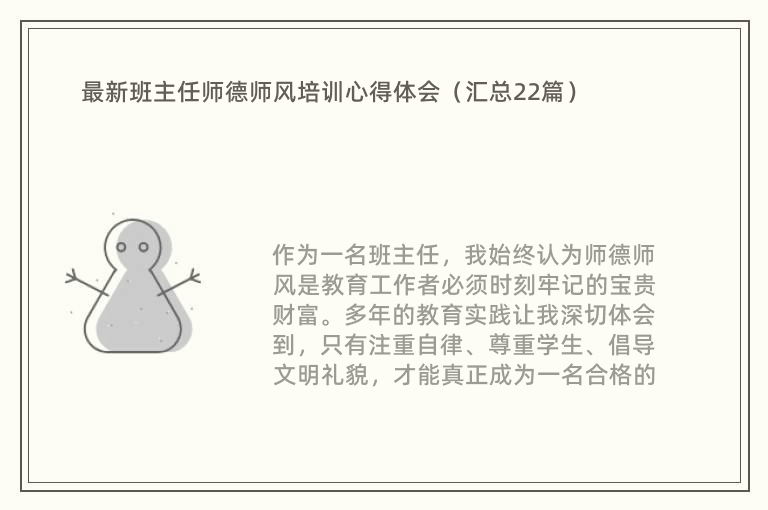 最新班主任师德师风培训心得体会（汇总22篇）