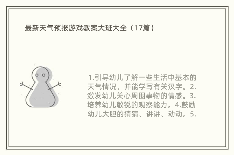 最新天气预报游戏教案大班大全（17篇）