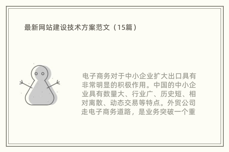 最新网站建设技术方案范文（15篇）