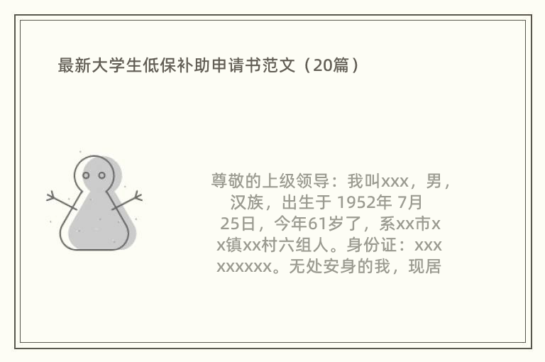 最新大学生低保补助申请书范文（20篇）