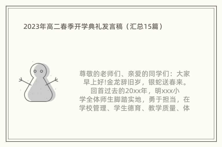 2023年高二春季开学典礼发言稿（汇总15篇）