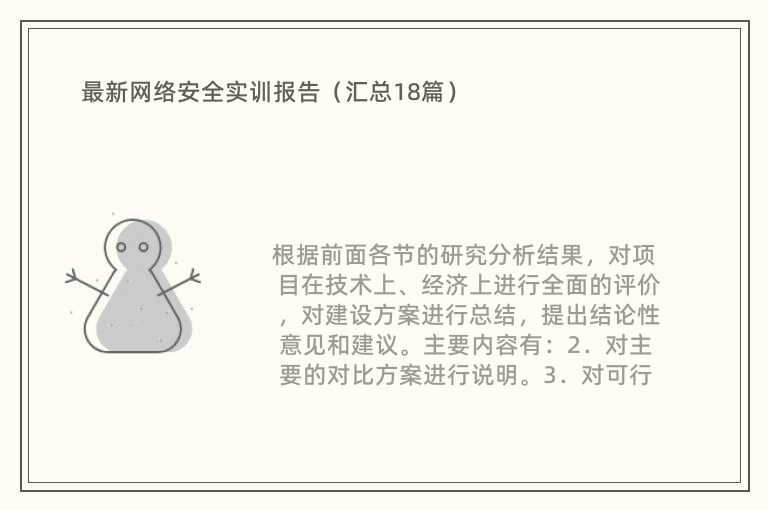 最新网络安全实训报告（汇总18篇）