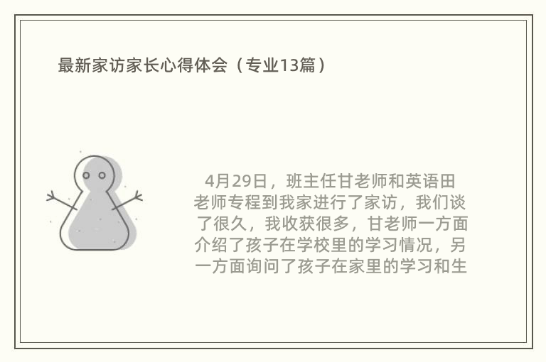 最新家访家长心得体会（专业13篇）